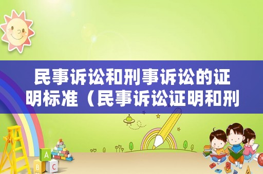 民事訴訟和刑事訴訟的證明標(biāo)準(zhǔn)（民事訴訟證明和刑事訴訟證明的差異）