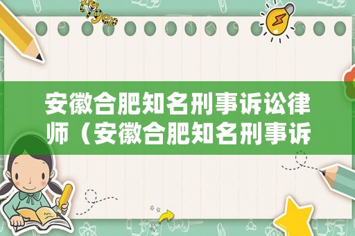 安徽合肥知名刑事訴訟律師（安徽合肥知名刑事訴訟律師名單）