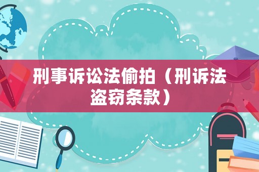 刑事訴訟法偷拍（刑訴法盜竊條款）
