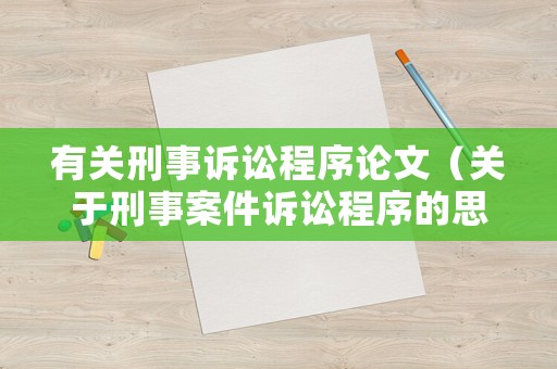 有關(guān)刑事訴訟程序論文（關(guān)于刑事案件訴訟程序的思考）