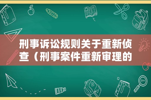 刑事訴訟規(guī)則關于重新偵查（刑事案件重新審理的決定因素）