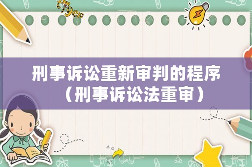 刑事訴訟重新審判的程序（刑事訴訟法重審）