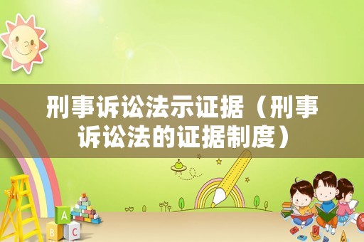 刑事訴訟法示證據（刑事訴訟法的證據制度）