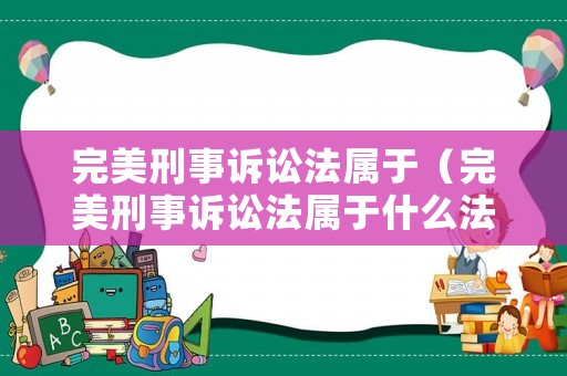完美刑事訴訟法屬于（完美刑事訴訟法屬于什么法律）