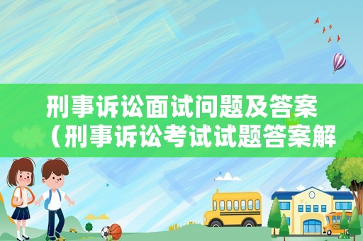 刑事訴訟面試問題及答案（刑事訴訟考試試題答案解析）