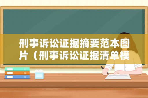 刑事訴訟證據(jù)摘要范本圖片（刑事訴訟證據(jù)清單模板）