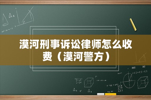 漠河刑事訴訟律師怎么收費(fèi)（漠河警方）