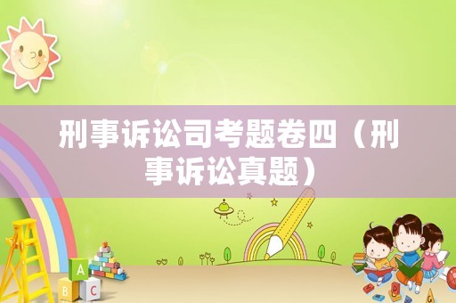 刑事訴訟司考題卷四（刑事訴訟真題）