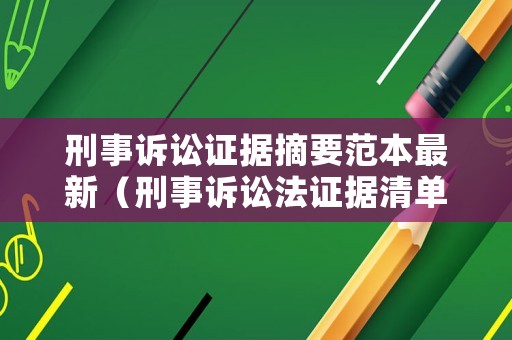 刑事訴訟證據(jù)摘要范本最新（刑事訴訟法證據(jù)清單）