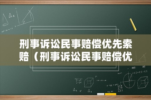 刑事訴訟民事賠償優(yōu)先索賠（刑事訴訟民事賠償優(yōu)先索賠權(quán)的規(guī)定）