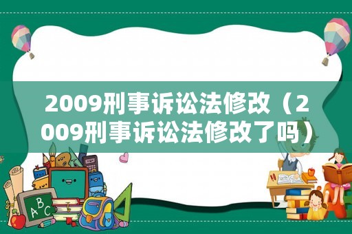 2009刑事訴訟法修改（2009刑事訴訟法修改了嗎）