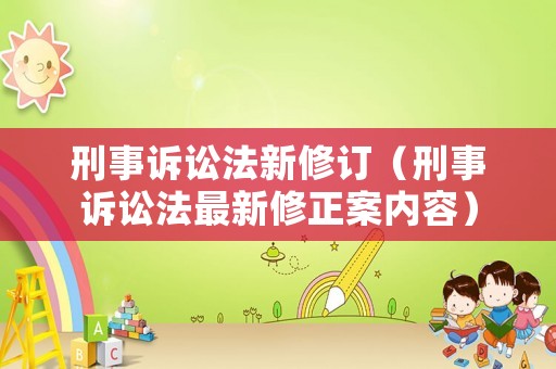 刑事訴訟法新修訂（刑事訴訟法最新修正案內(nèi)容）