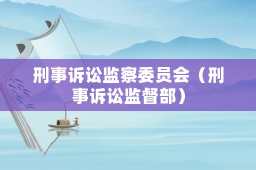 刑事訴訟監(jiān)察委員會（刑事訴訟監(jiān)督部）