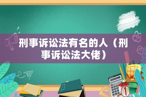 刑事訴訟法有名的人（刑事訴訟法大佬）