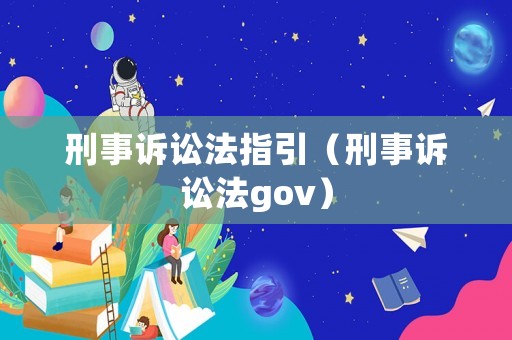 刑事訴訟法指引（刑事訴訟法gov）