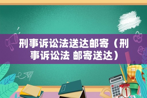 刑事訴訟法送達郵寄（刑事訴訟法 郵寄送達）