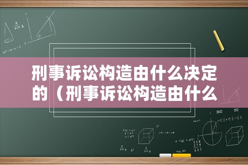 刑事訴訟構(gòu)造由什么決定的（刑事訴訟構(gòu)造由什么決定的法律規(guī)定）