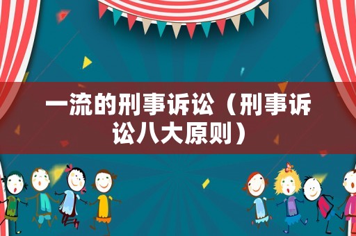 一流的刑事訴訟（刑事訴訟八大原則）