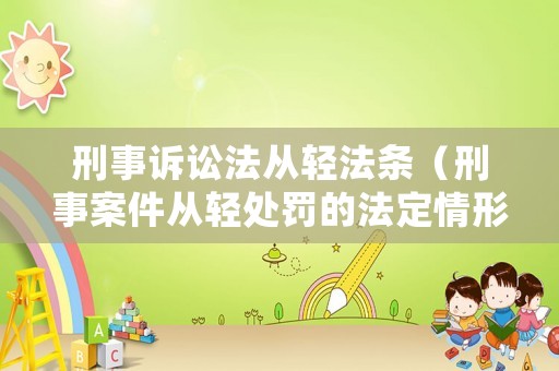 刑事訴訟法從輕法條（刑事案件從輕處罰的法定情形）