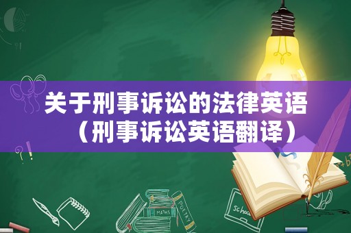 關(guān)于刑事訴訟的法律英語(yǔ)（刑事訴訟英語(yǔ)翻譯）