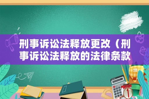 刑事訴訟法釋放更改（刑事訴訟法釋放的法律條款）