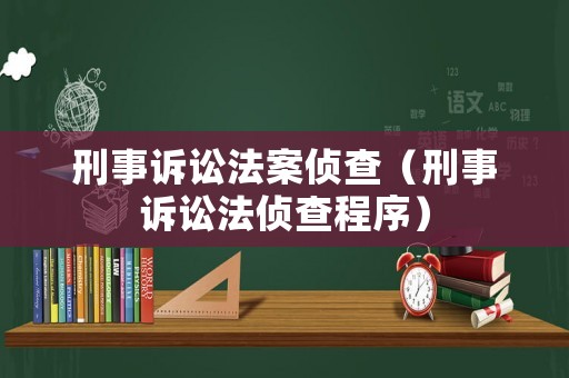 刑事訴訟法案偵查（刑事訴訟法偵查程序）