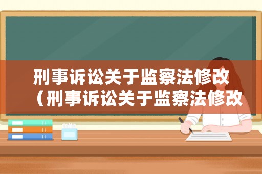 刑事訴訟關于監(jiān)察法修改（刑事訴訟關于監(jiān)察法修改的規(guī)定）