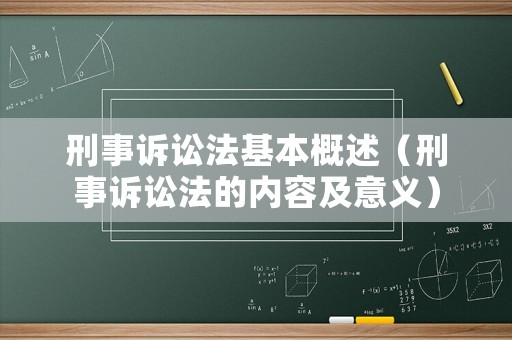 刑事訴訟法基本概述（刑事訴訟法的內(nèi)容及意義）