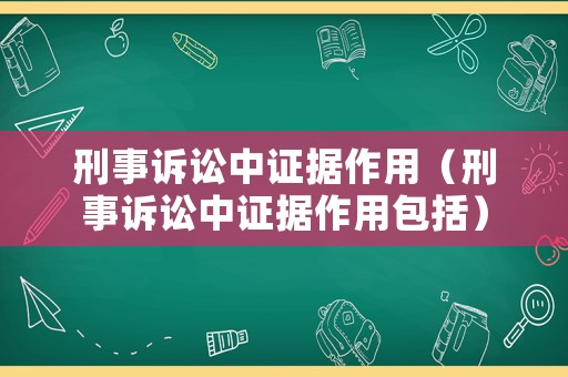 刑事訴訟中證據(jù)作用（刑事訴訟中證據(jù)作用包括）