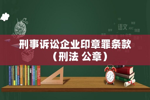 刑事訴訟企業(yè)印章罪條款（刑法 公章）