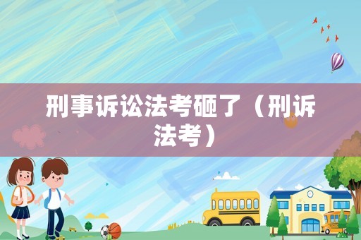 刑事訴訟法考砸了（刑訴 法考）