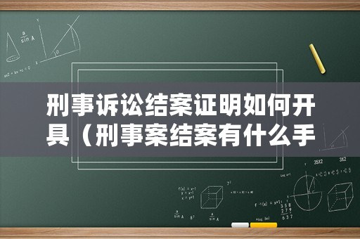 刑事訴訟結(jié)案證明如何開具（刑事案結(jié)案有什么手續(xù)）