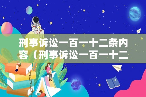 刑事訴訟一百一十二條內(nèi)容（刑事訴訟一百一十二條內(nèi)容有哪些）