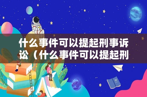 什么事件可以提起刑事訴訟（什么事件可以提起刑事訴訟）