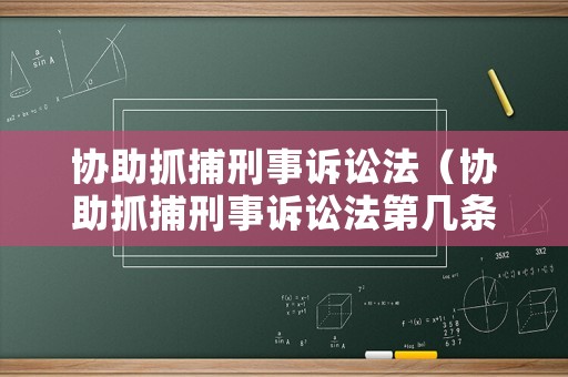 協(xié)助抓捕刑事訴訟法（協(xié)助抓捕刑事訴訟法第幾條）