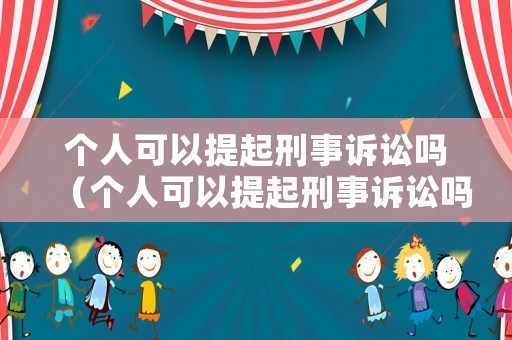 個人可以提起刑事訴訟嗎（個人可以提起刑事訴訟嗎?）