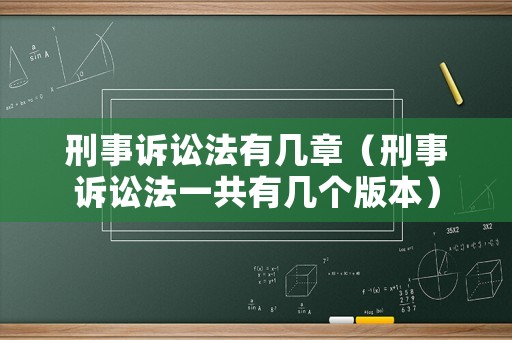 刑事訴訟法有幾章（刑事訴訟法一共有幾個版本）