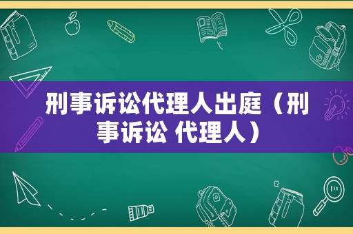 刑事訴訟代理人出庭（刑事訴訟 代理人）