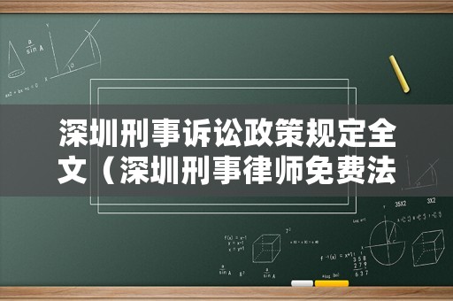深圳刑事訴訟政策規(guī)定全文（深圳刑事律師免費(fèi)法律咨詢）