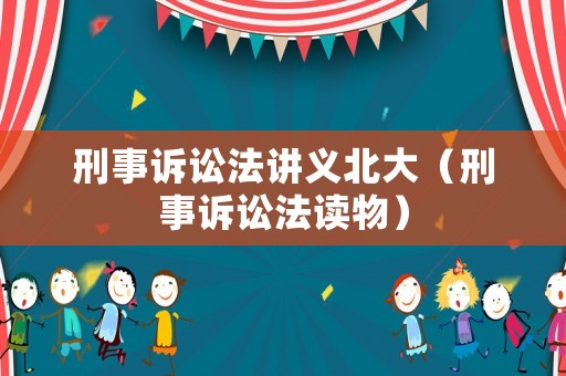刑事訴訟法講義北大（刑事訴訟法讀物）