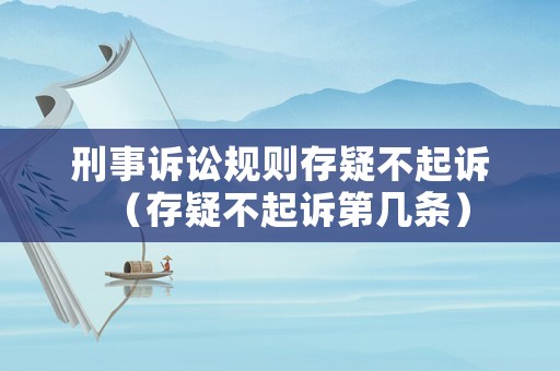 刑事訴訟規(guī)則存疑不起訴（存疑不起訴第幾條）