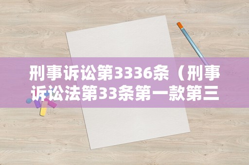 刑事訴訟第3336條（刑事訴訟法第33條第一款第三項）