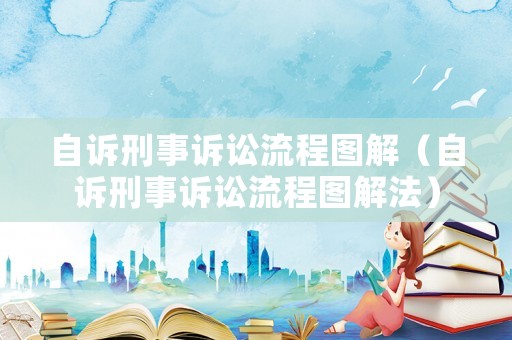 自訴刑事訴訟流程圖解（自訴刑事訴訟流程圖解法）