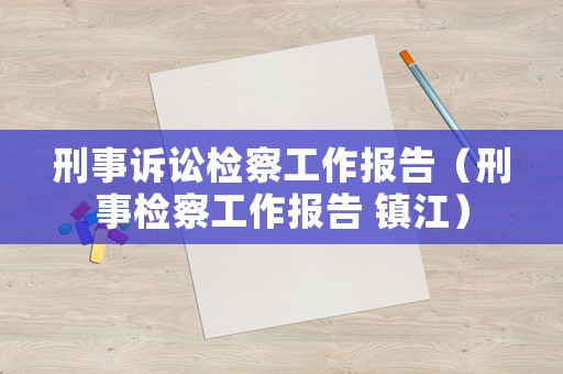刑事訴訟檢察工作報(bào)告（刑事檢察工作報(bào)告 鎮(zhèn)江）