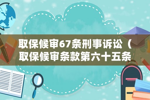 取保候?qū)?7條刑事訴訟（取保候?qū)彈l款第六十五條）