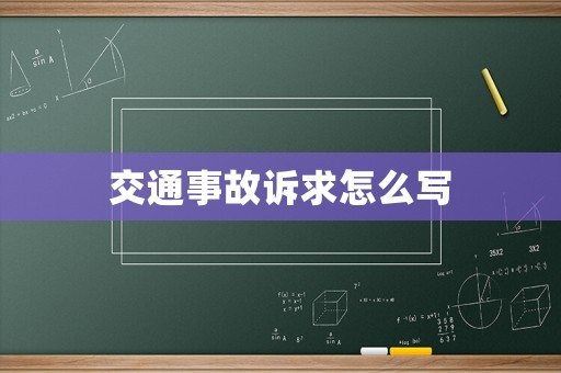 交通事故訴求怎么寫