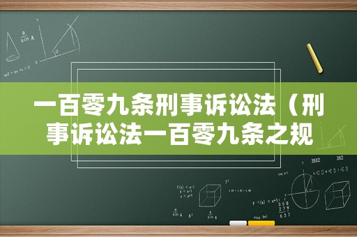 一百零九條刑事訴訟法（刑事訴訟法一百零九條之規(guī)定）