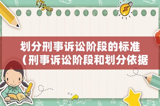 劃分刑事訴訟階段的標(biāo)準(zhǔn)（刑事訴訟階段和劃分依據(jù)）
