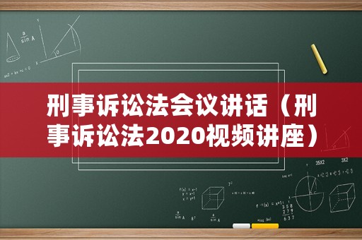 刑事訴訟法會(huì)議講話（刑事訴訟法2020視頻講座）
