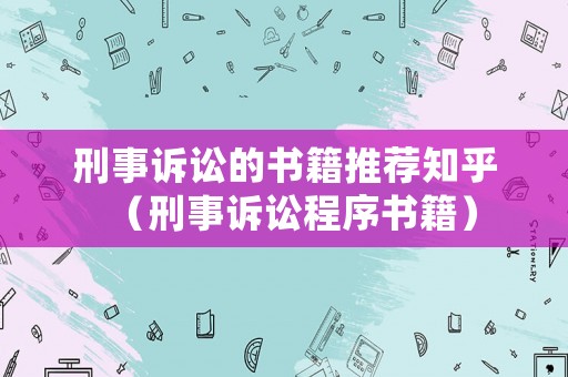 刑事訴訟的書籍推薦知乎（刑事訴訟程序書籍）